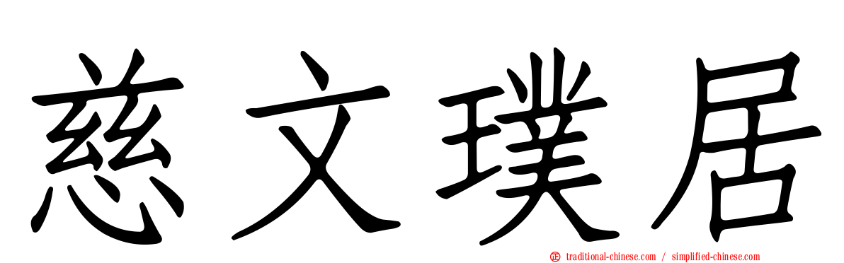 慈文璞居