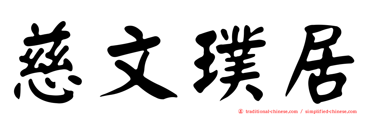 慈文璞居