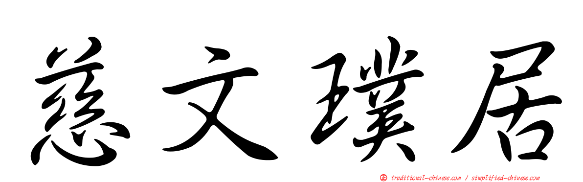 慈文璞居