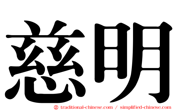 慈明