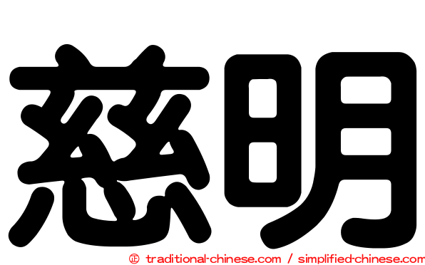慈明