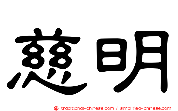 慈明