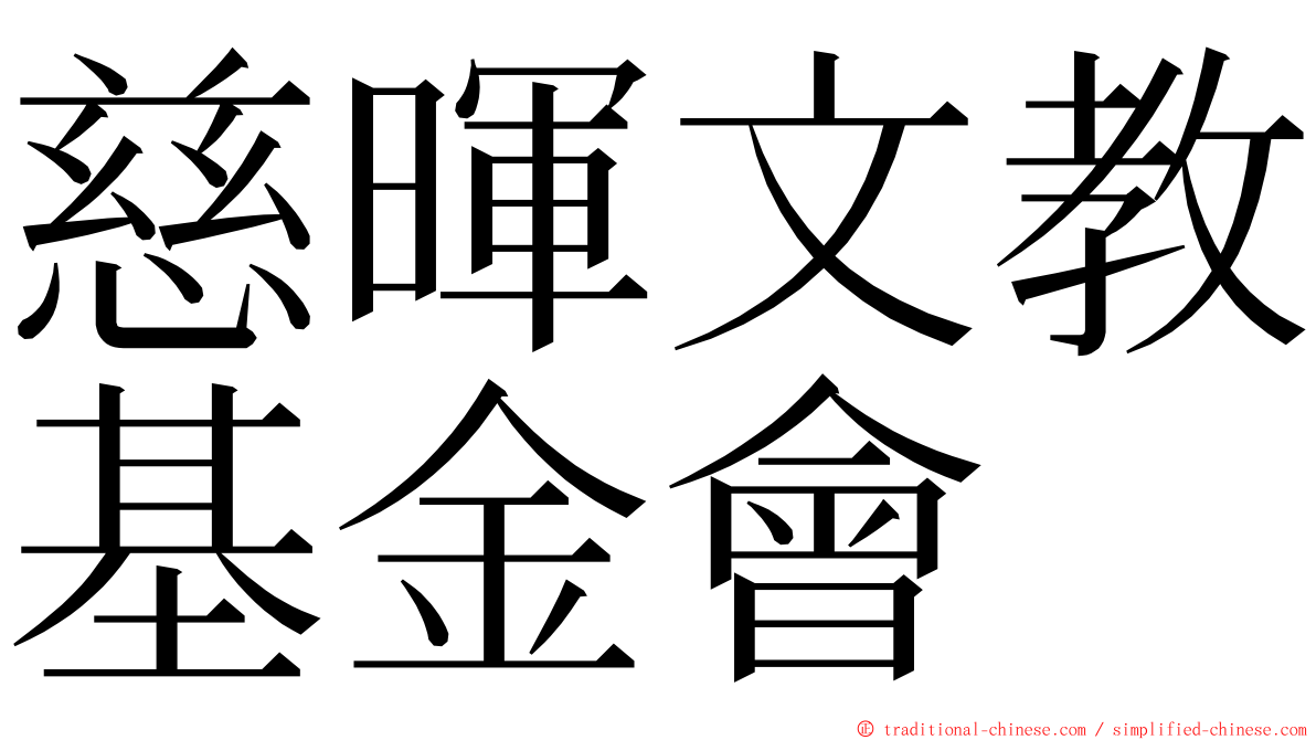 慈暉文教基金會 ming font