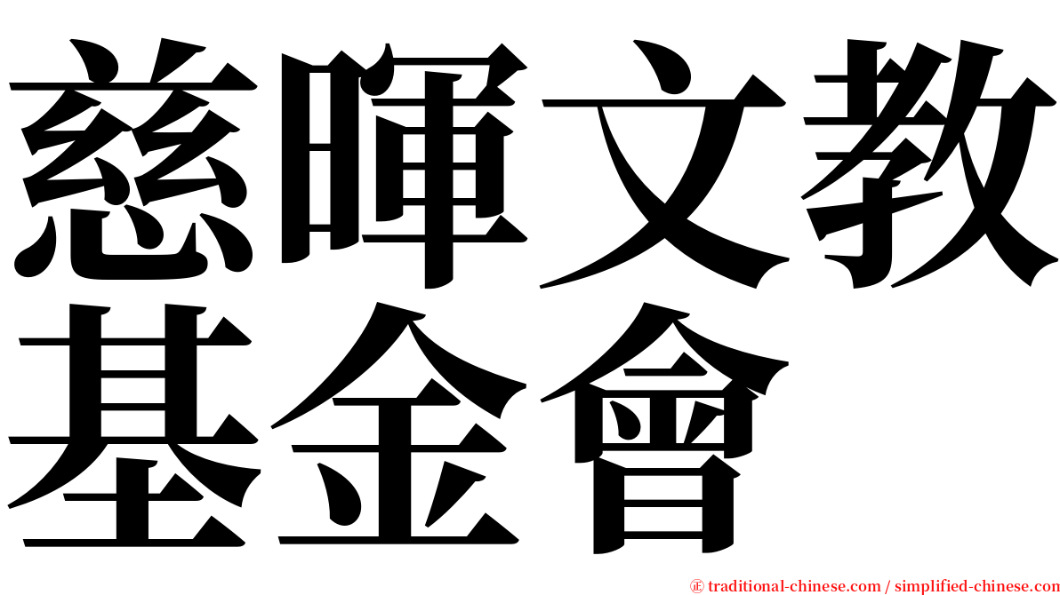 慈暉文教基金會 serif font