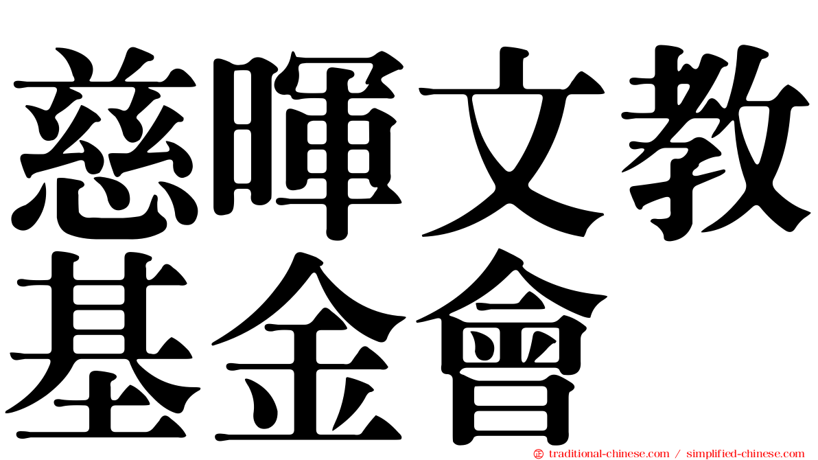 慈暉文教基金會