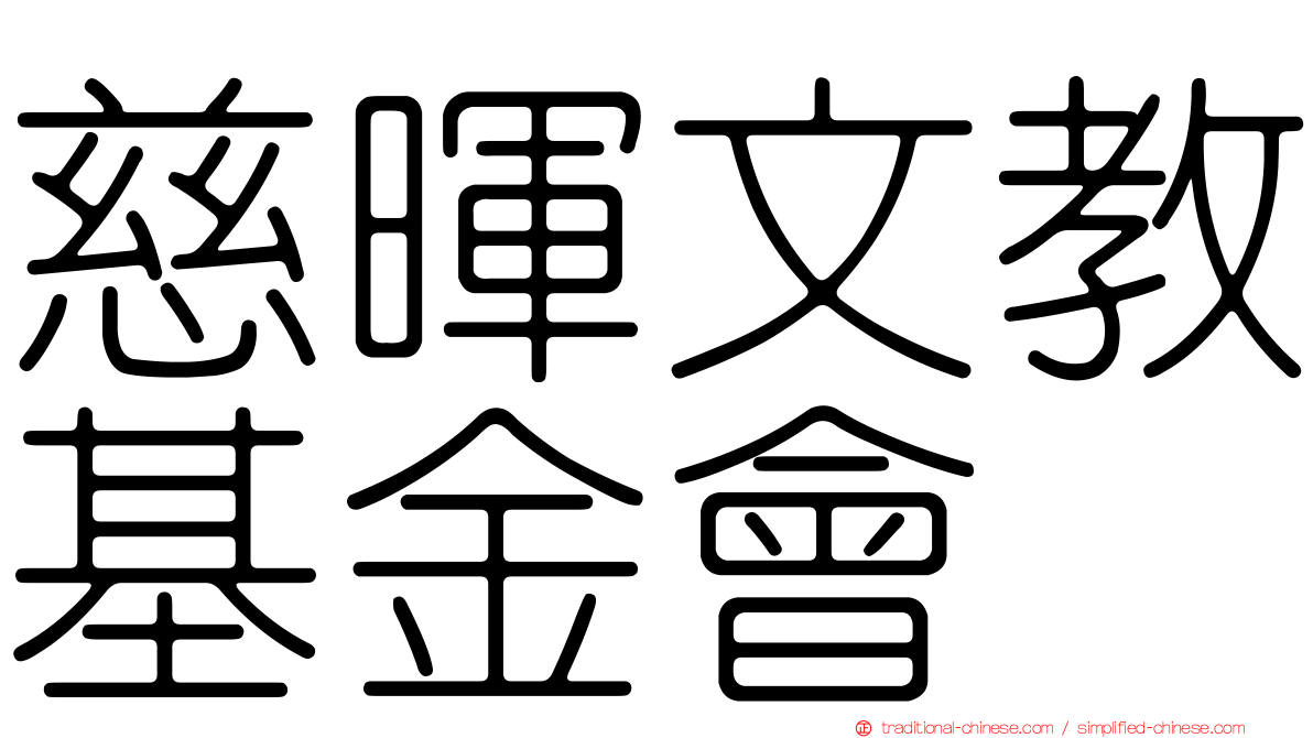 慈暉文教基金會