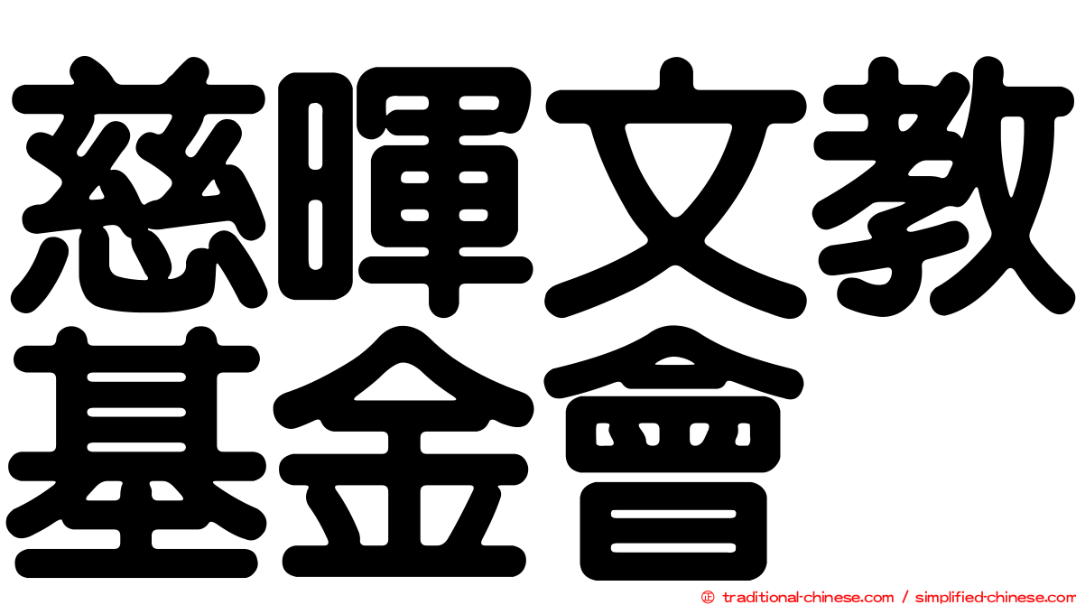 慈暉文教基金會