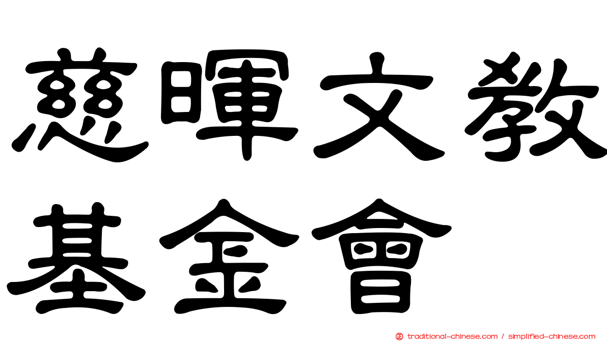慈暉文教基金會