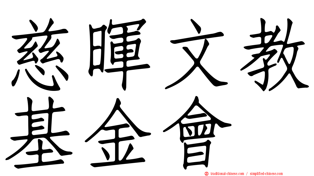 慈暉文教基金會