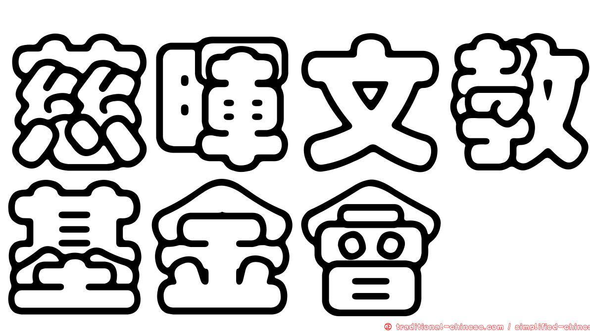 慈暉文教基金會