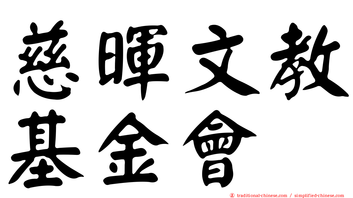 慈暉文教基金會