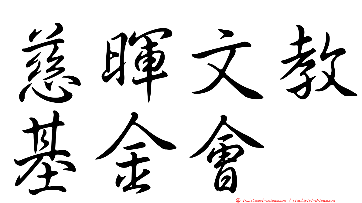 慈暉文教基金會