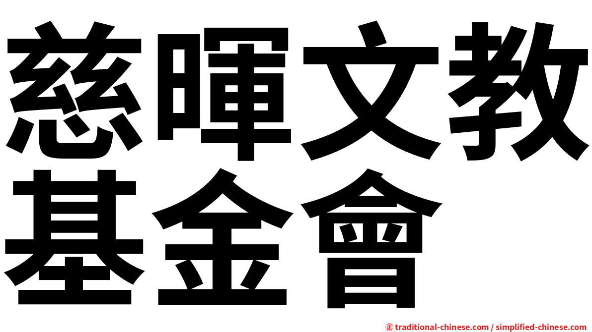 慈暉文教基金會