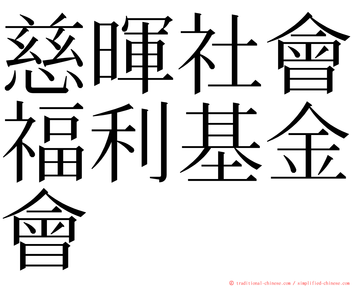 慈暉社會福利基金會 ming font