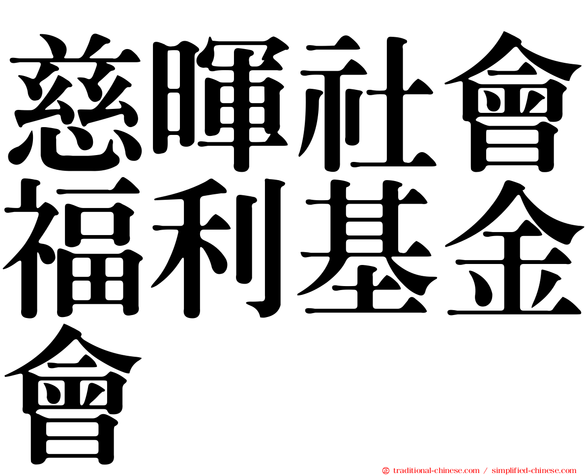 慈暉社會福利基金會