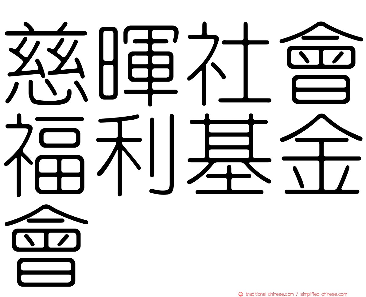 慈暉社會福利基金會