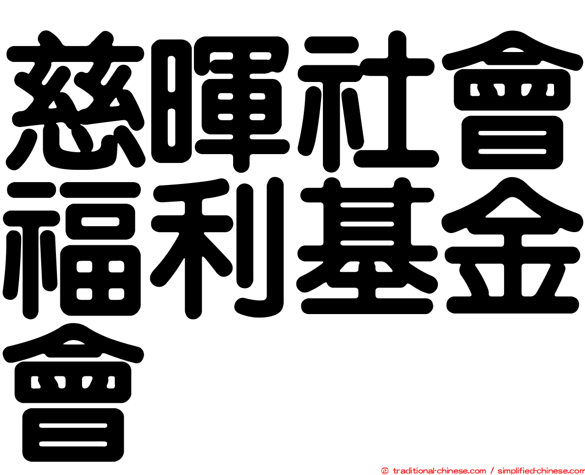 慈暉社會福利基金會