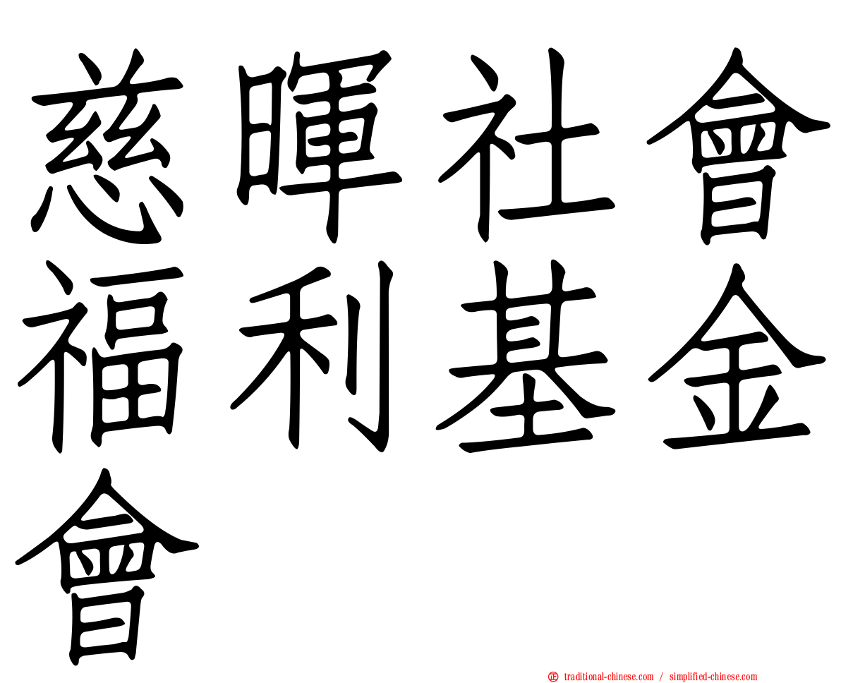 慈暉社會福利基金會