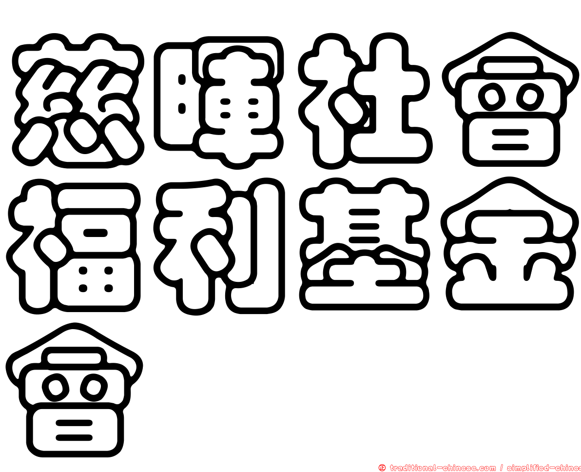 慈暉社會福利基金會