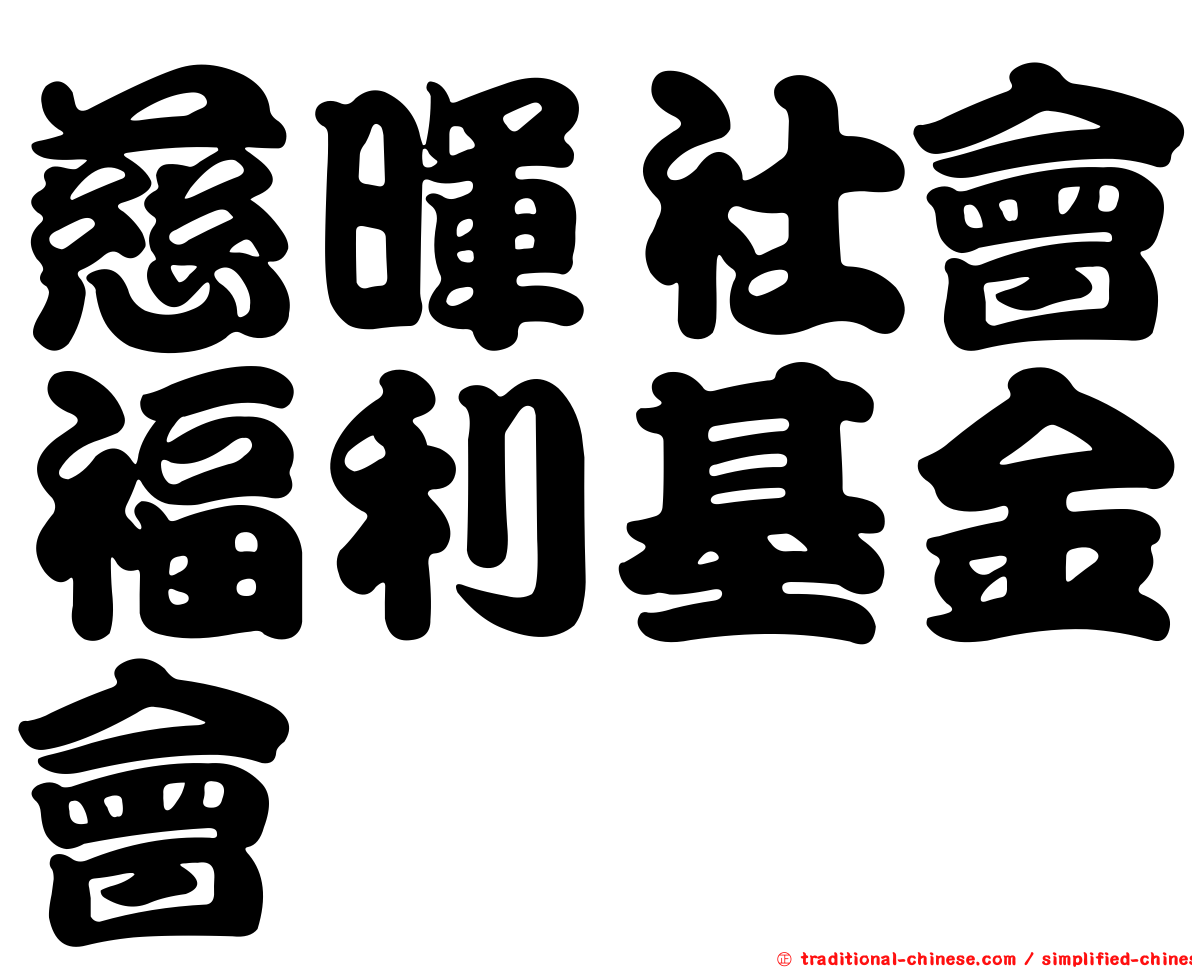 慈暉社會福利基金會