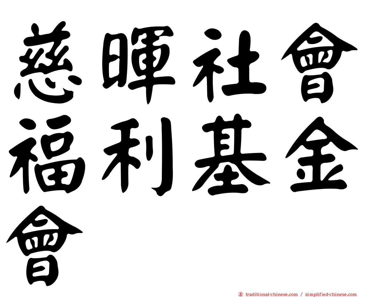 慈暉社會福利基金會