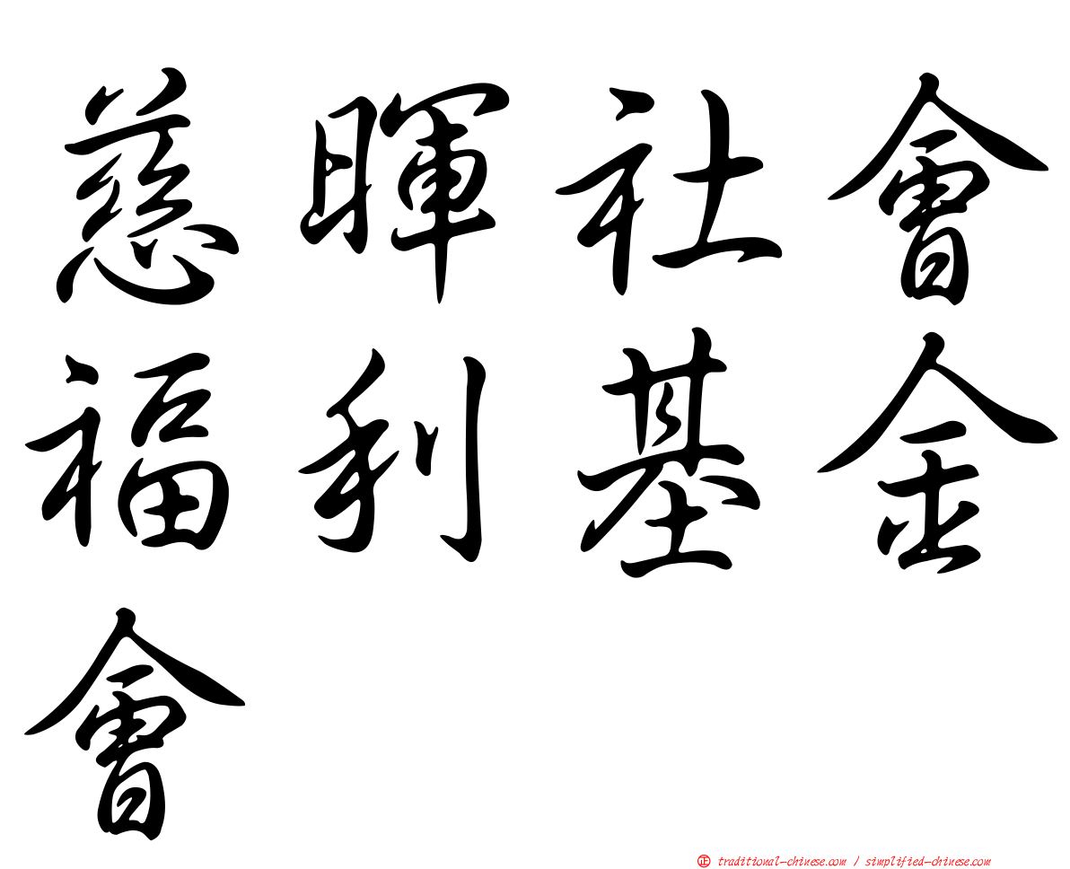 慈暉社會福利基金會