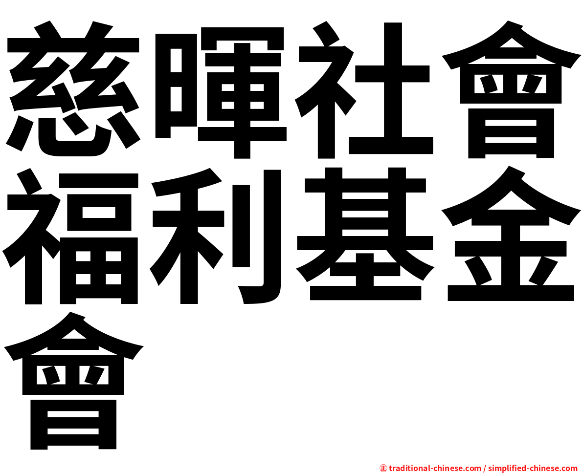 慈暉社會福利基金會