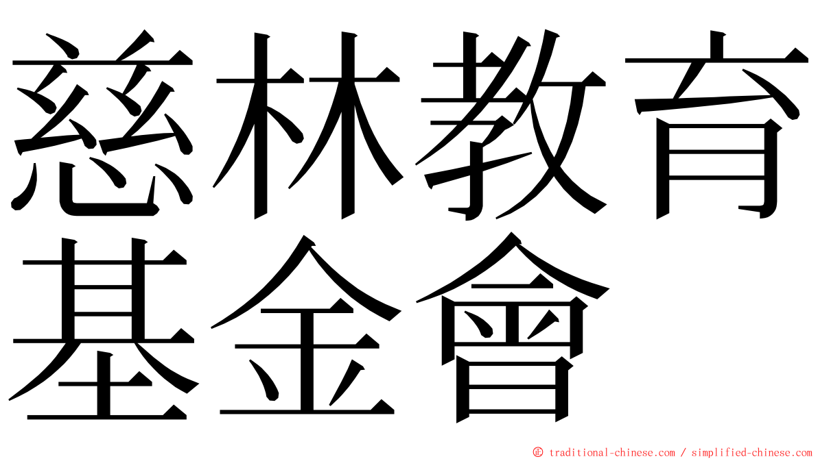 慈林教育基金會 ming font