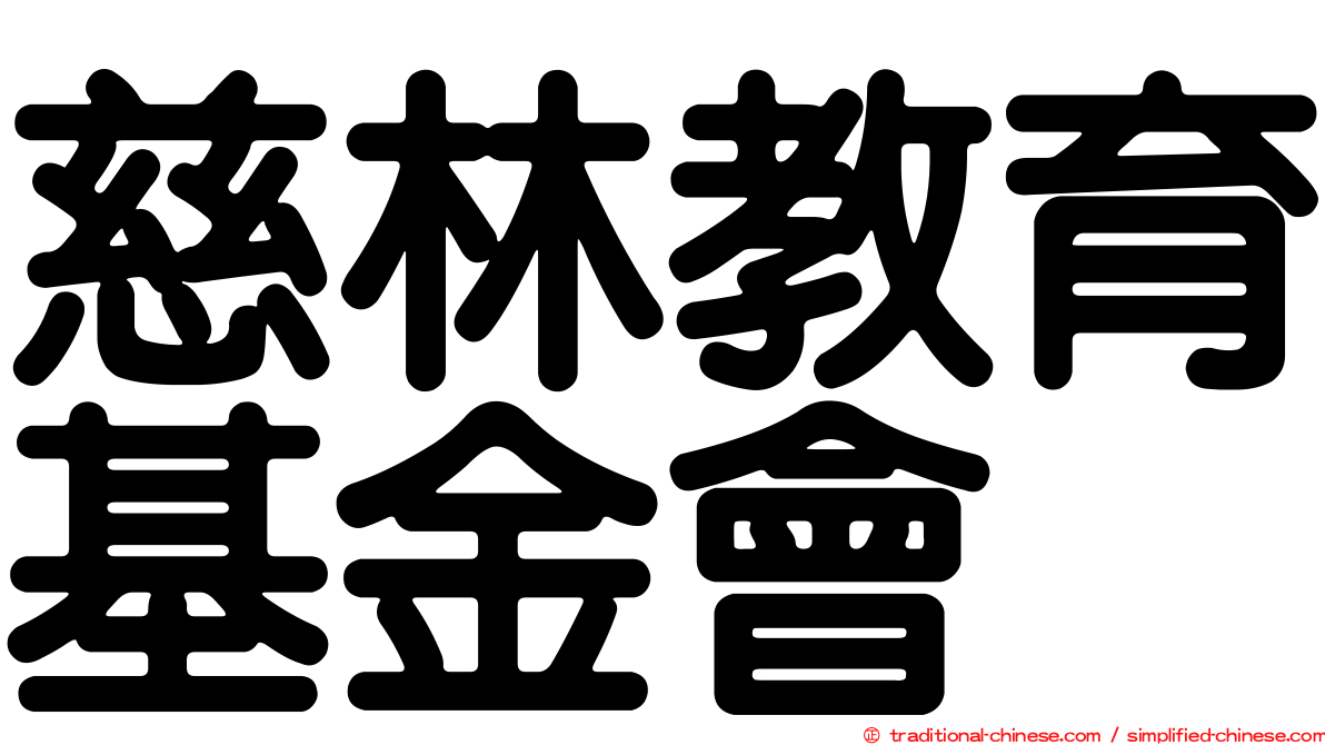 慈林教育基金會