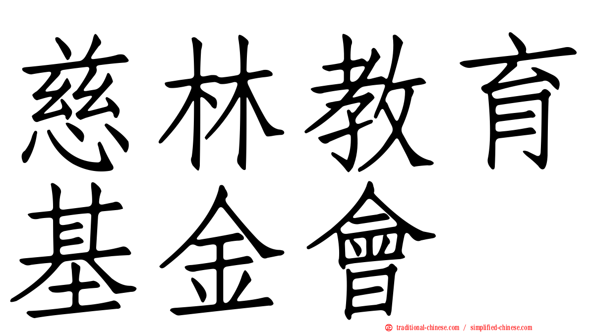 慈林教育基金會
