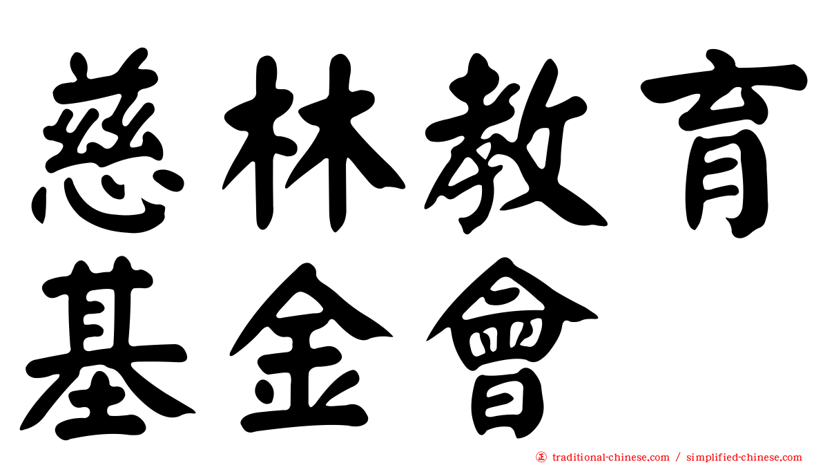 慈林教育基金會