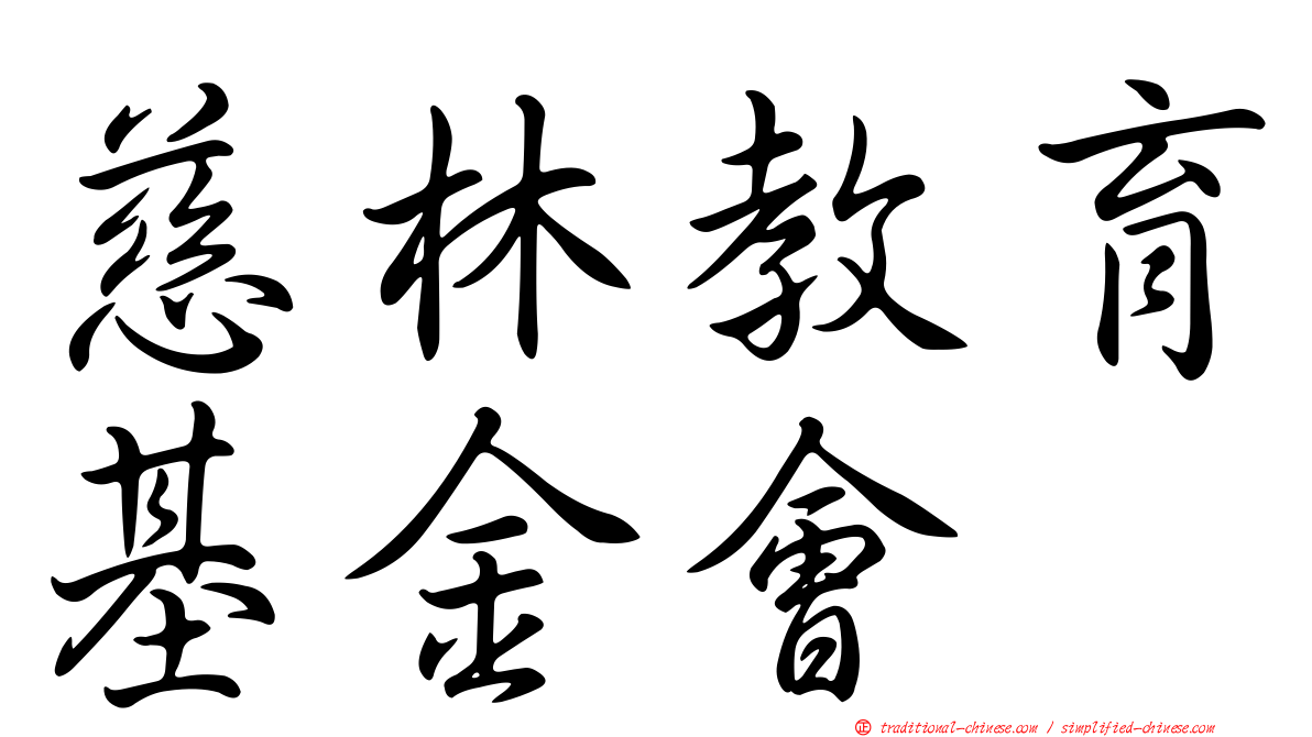 慈林教育基金會