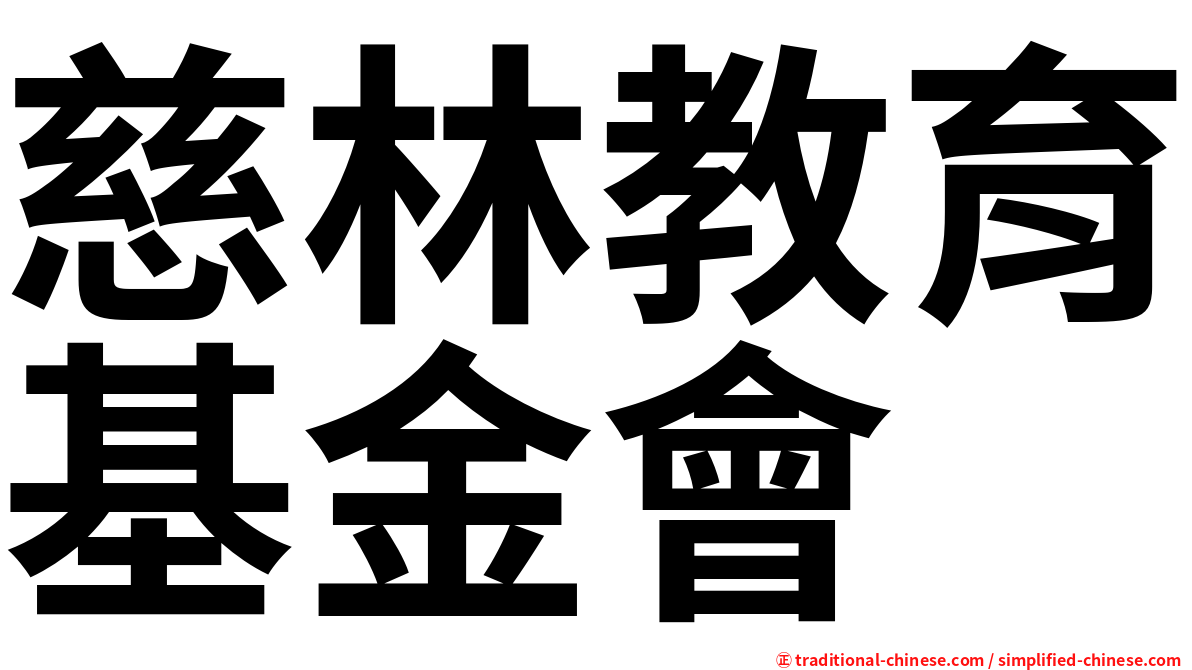 慈林教育基金會