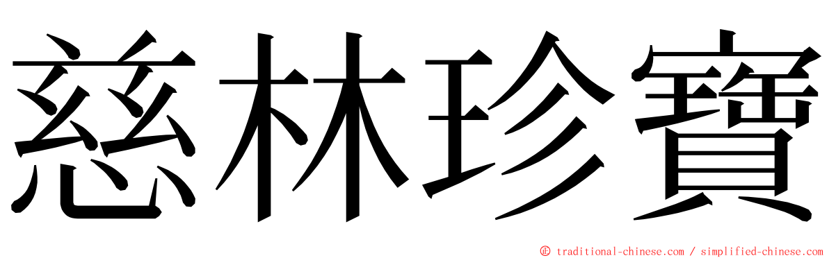 慈林珍寶 ming font