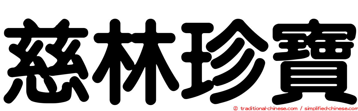 慈林珍寶