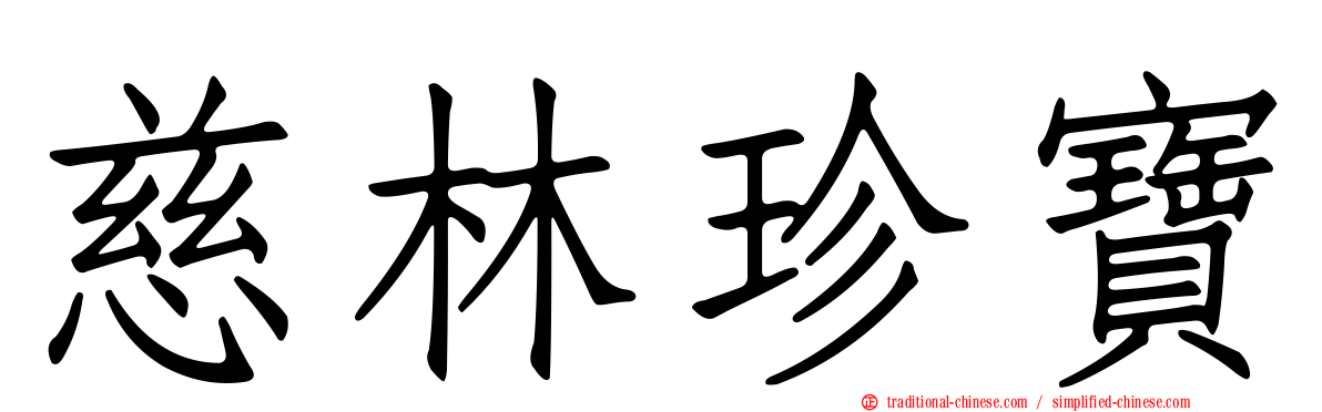 慈林珍寶