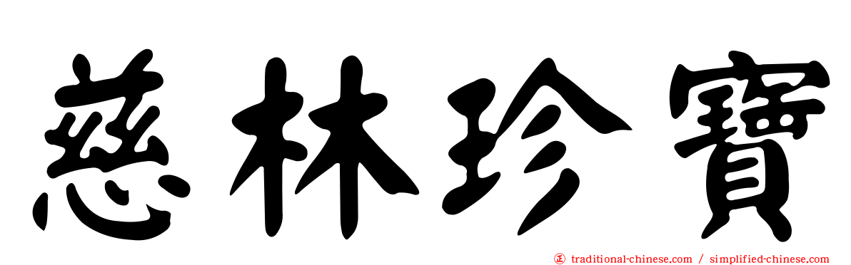 慈林珍寶