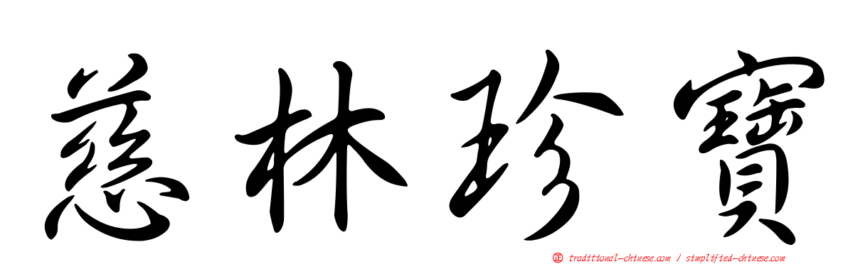 慈林珍寶