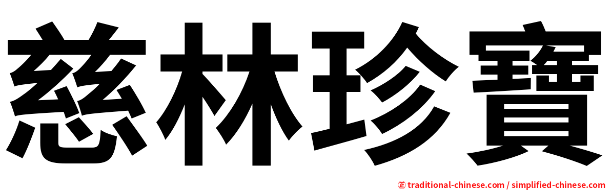 慈林珍寶