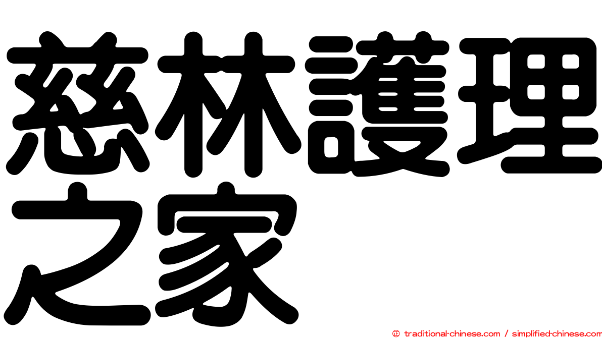 慈林護理之家