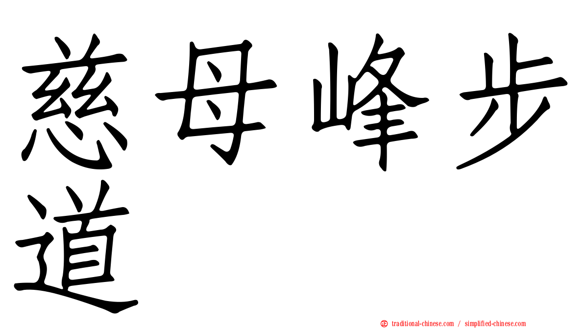 慈母峰步道