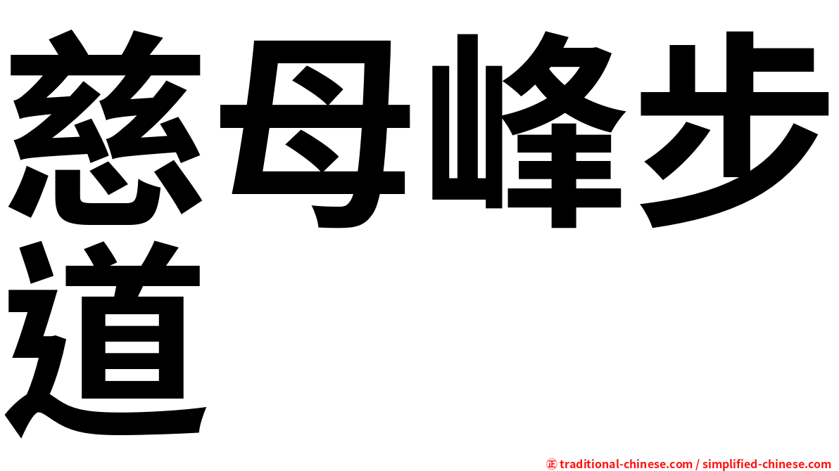 慈母峰步道