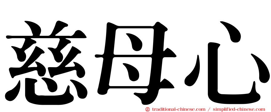慈母心