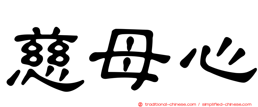 慈母心