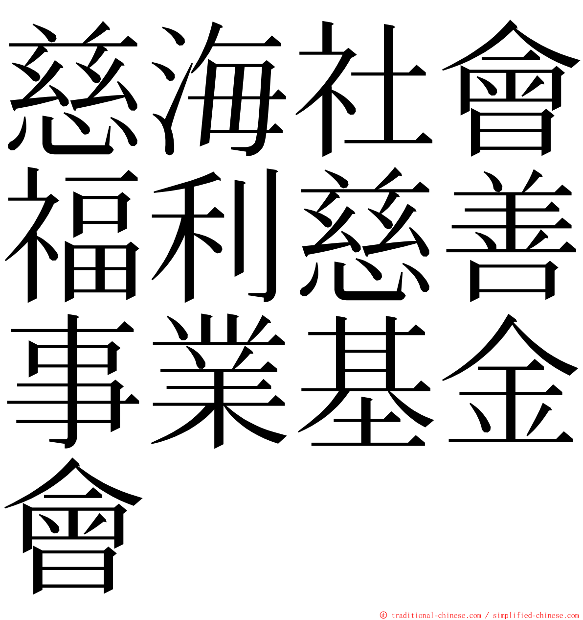 慈海社會福利慈善事業基金會 ming font