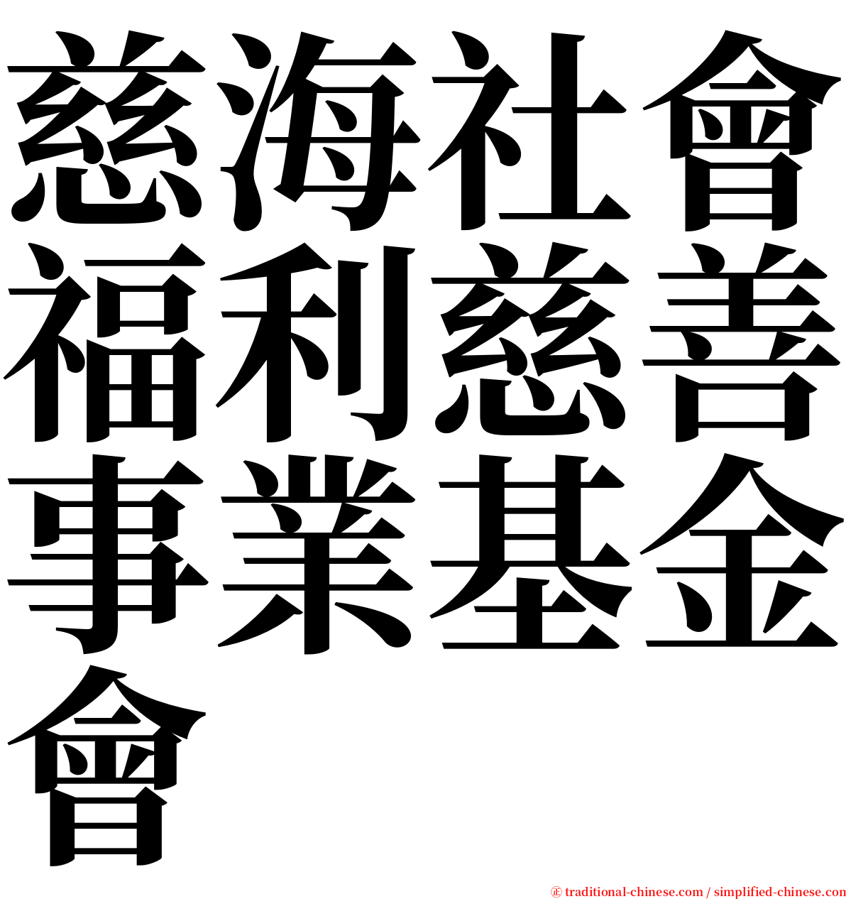 慈海社會福利慈善事業基金會 serif font