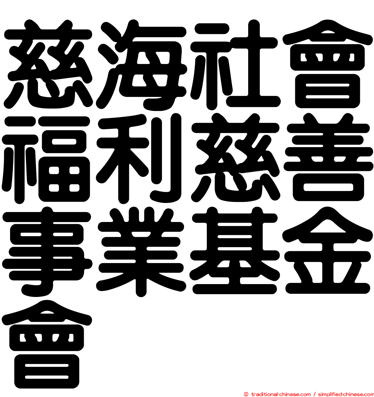 慈海社會福利慈善事業基金會