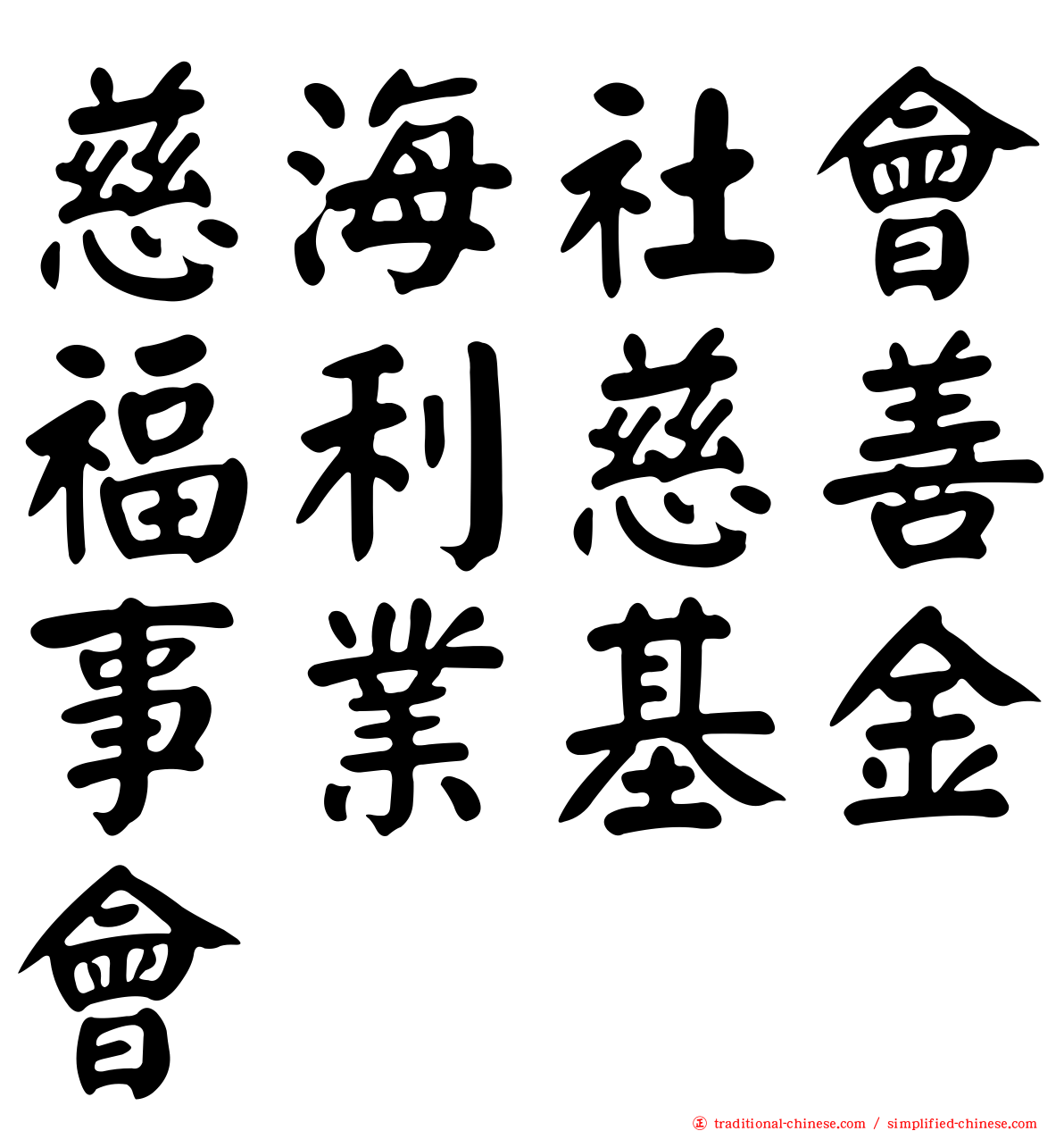慈海社會福利慈善事業基金會
