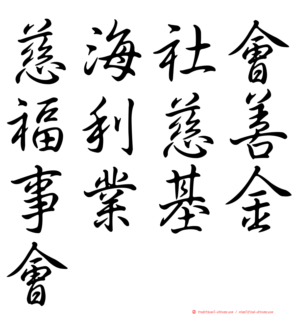 慈海社會福利慈善事業基金會