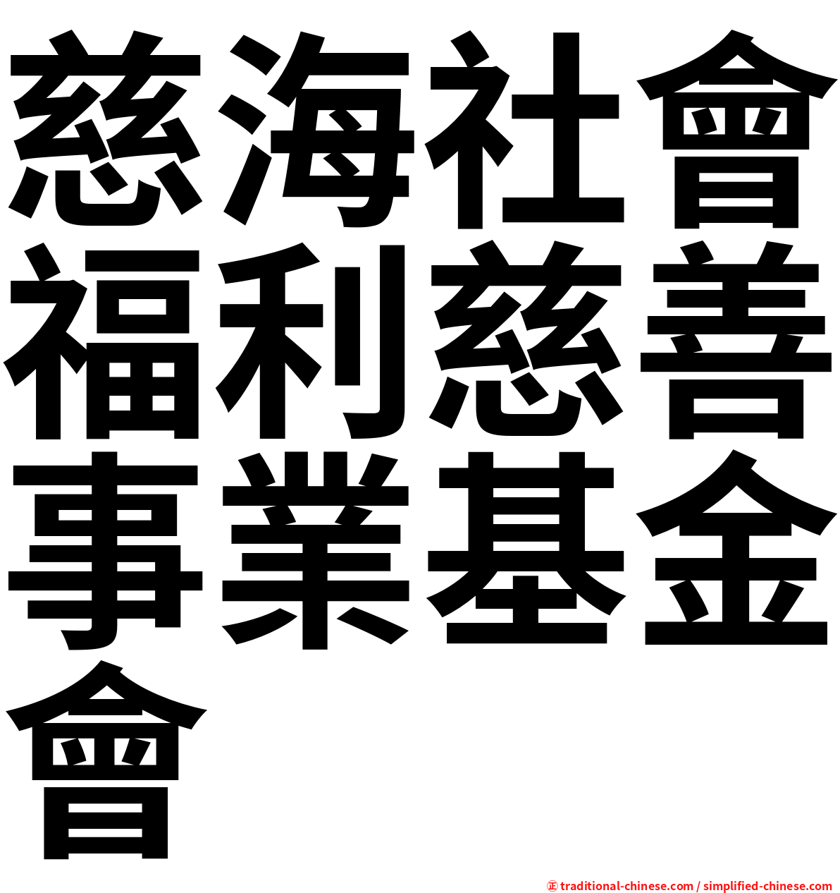 慈海社會福利慈善事業基金會